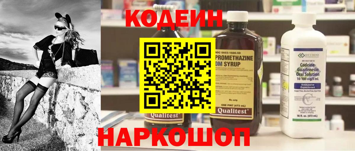 Кодеин Purple Drank Сургут